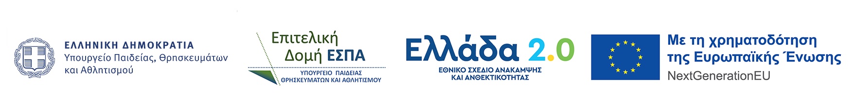 Χρηματοδότηση έργου από Υπουργείο Παιδείας, ΕΣΠΑ, Ελλάδα 2.0 και Ευρωπαϊκή Ένωση - NextGenerationEU