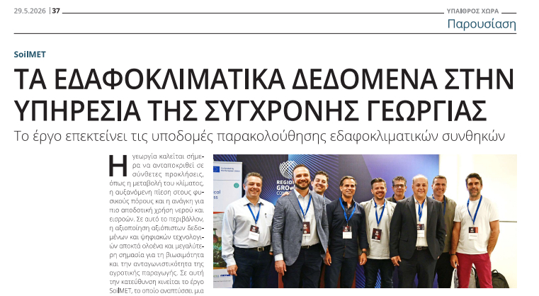 Το SoilMET στην Ύπαιθρος χώρα